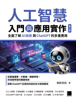 cover image of 人工智慧入門與應用實作